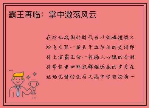 霸王再临：掌中激荡风云