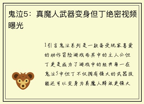 鬼泣5：真魔人武器变身但丁绝密视频曝光