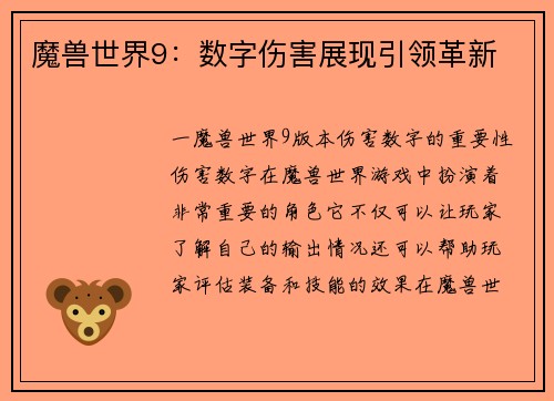 魔兽世界9：数字伤害展现引领革新