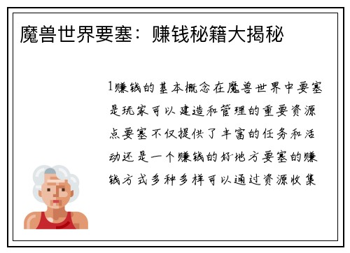 魔兽世界要塞：赚钱秘籍大揭秘