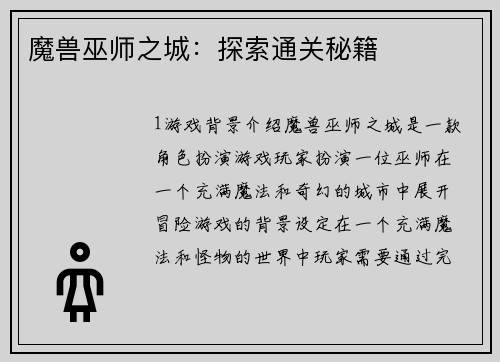 魔兽巫师之城：探索通关秘籍