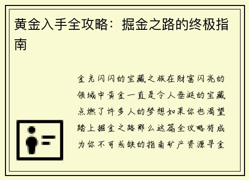 黄金入手全攻略：掘金之路的终极指南